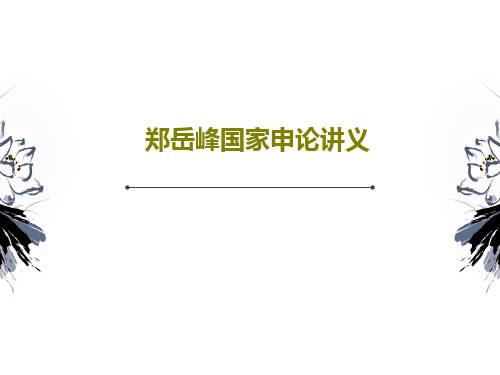 郑岳峰国家申论讲义共101页文档