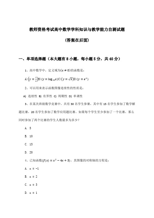 教师资格考试高中数学学科知识与教学能力试题及答案指导