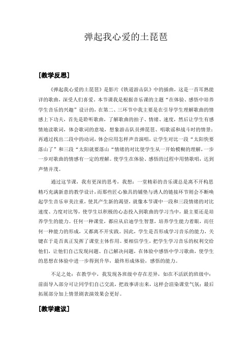 人音版小学音乐六年级下册《弹起我心爱的土琵琶》教学反思