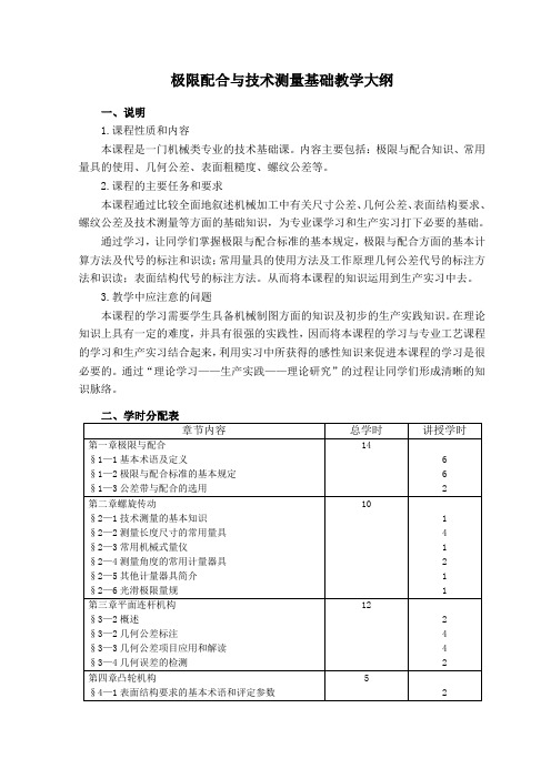 极限配合教学大纲