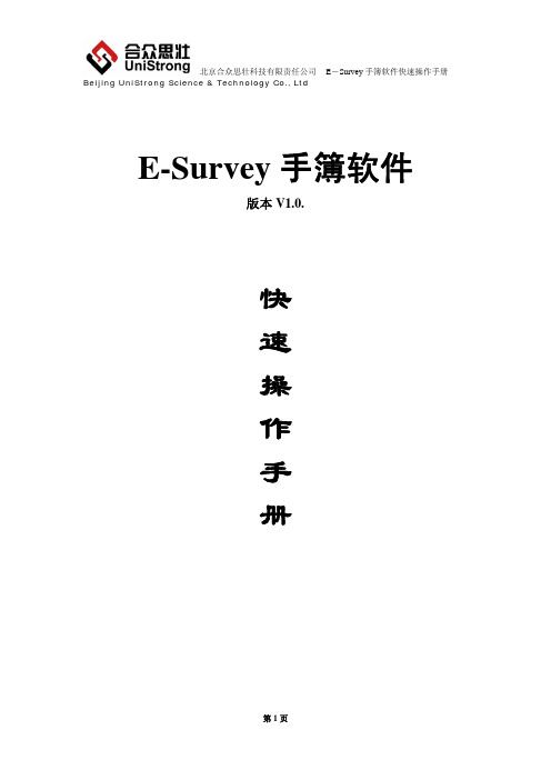 E-Survey手簿软件快速操作手册