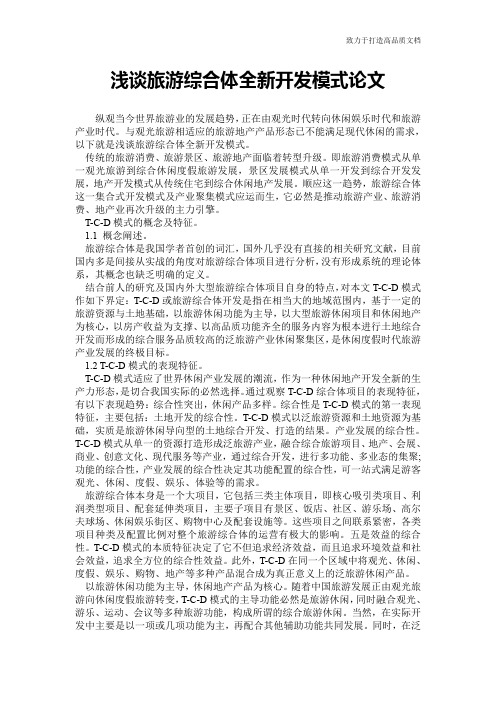 浅谈旅游综合体全新开发模式论文