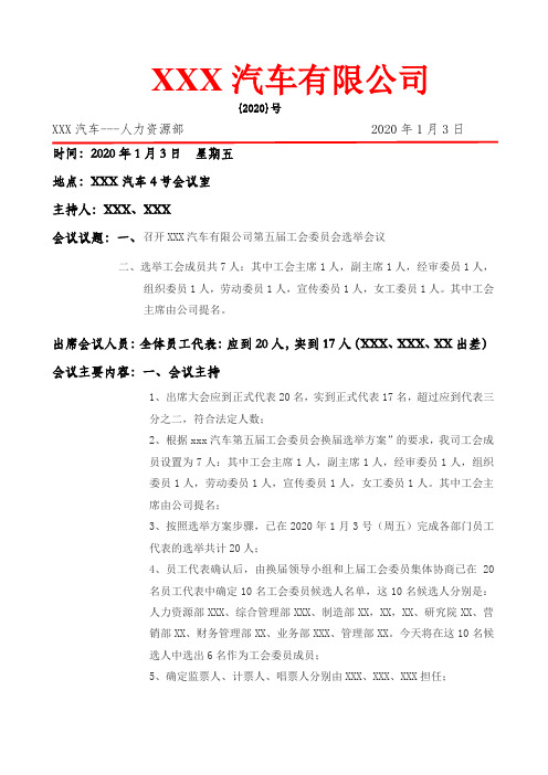 工会选举会议纪要模板
