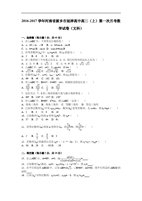 河南省新乡市延津高中高二上学期第一次月考数学试卷(文科) Word版含解析