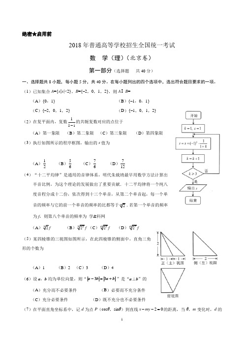 (精校版)2018年北京理数高考试题文档版(含答案)