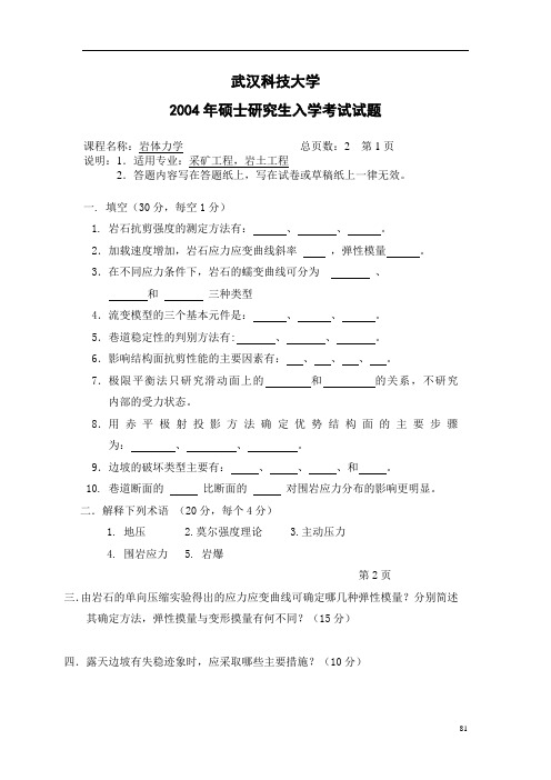 武汉科技大学802岩石力学2004 2005,2012--2020+答案考研真题