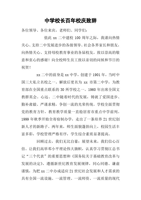 中学校长百年校庆致辞