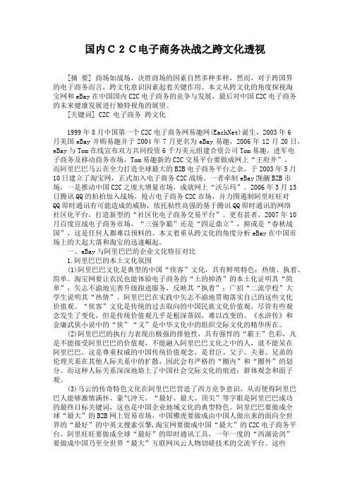 国内C2C电子商务决战之跨文化透视.