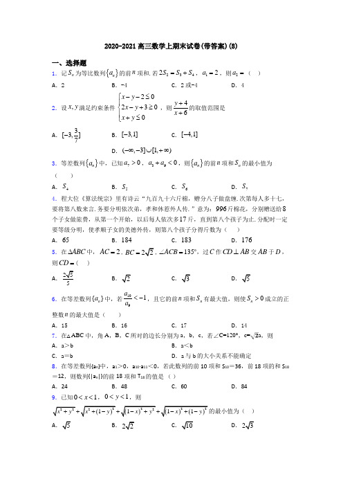 2020-2021高三数学上期末试卷(带答案)(8)
