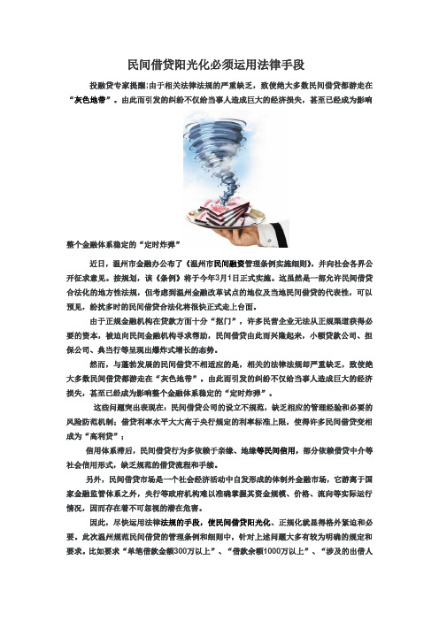 民间借贷阳光化必须运用法律手段
