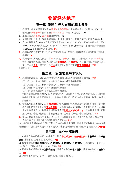 物流经济地理考试重点