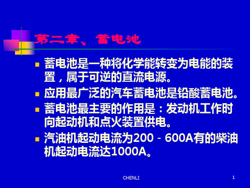 汽车电器之蓄电池PPT课件