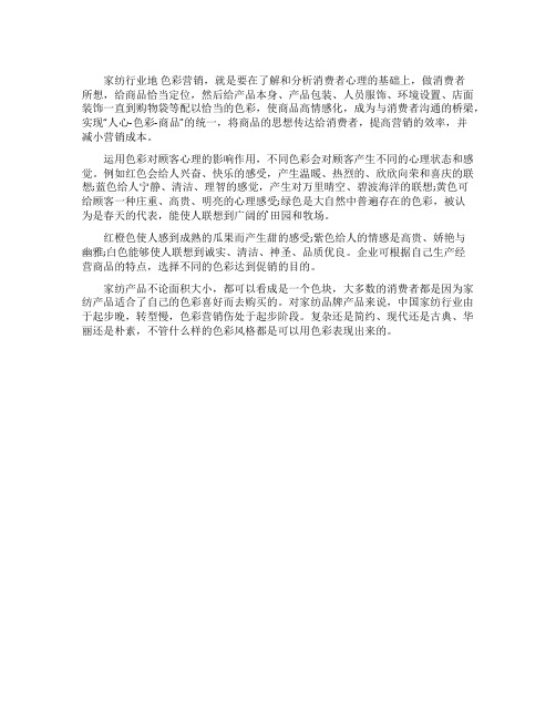 家纺行业如何通过色彩提高营销效率