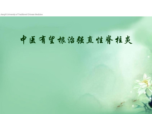 中医有望根治强直性脊柱炎(有图片)