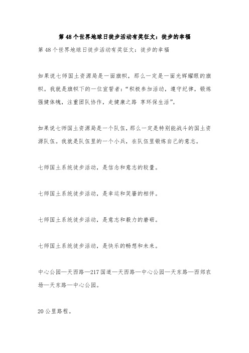 第48个世界地球日徒步活动有奖征文：徒步的幸福