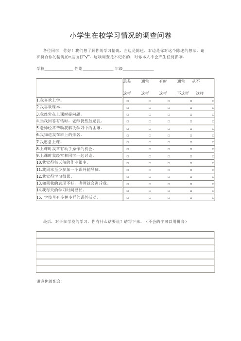 小学生在校学习情况调查问卷
