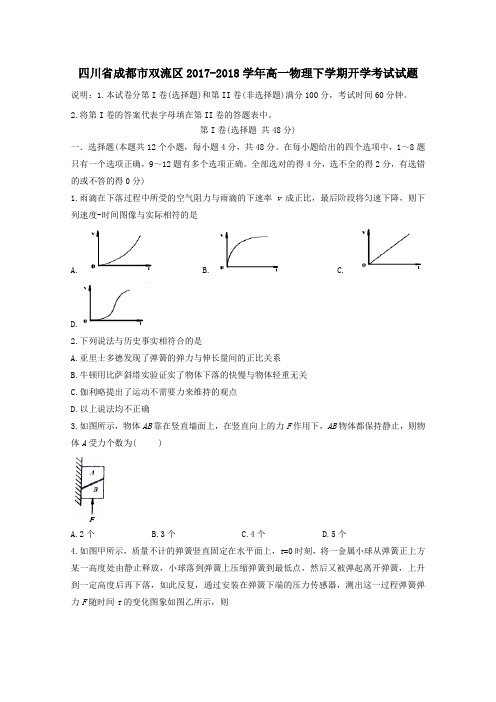 四川省成都市双流区2017-2018学年高一第二学期开学考试物理试卷