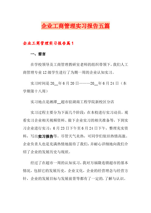 企业工商管理实习报告五篇