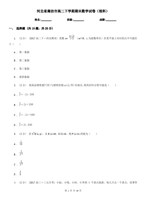 河北省廊坊市高二下学期期末数学试卷(理科)