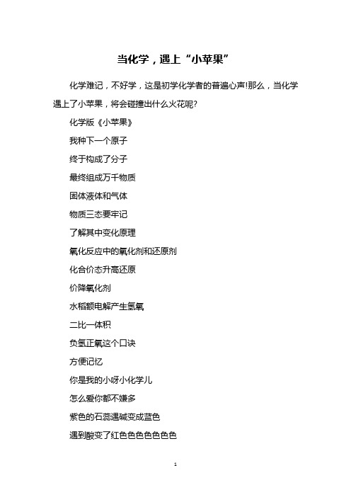 当化学,遇上“小苹果”