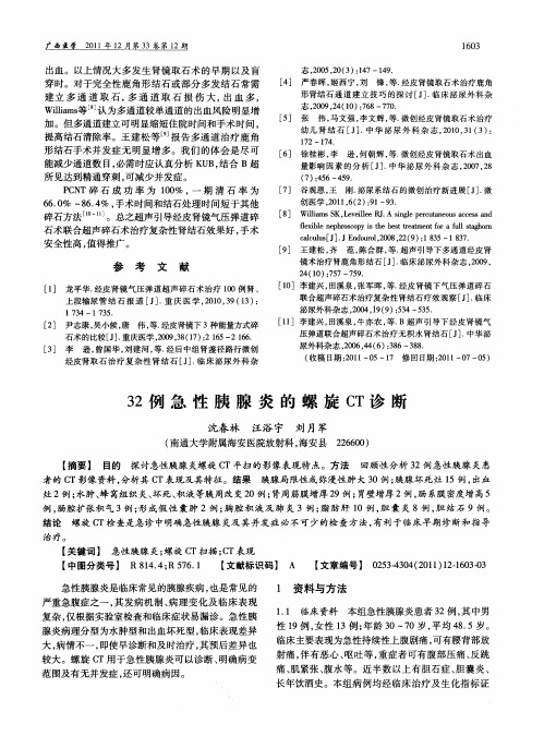 32例急性胰腺炎的螺旋CT诊断