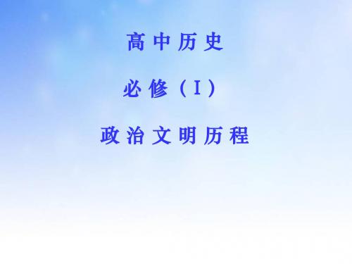 中国古代的中央集权制度PPT演示文稿
