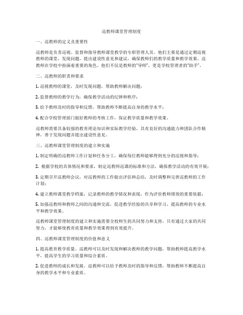 巡教师课堂管理制度
