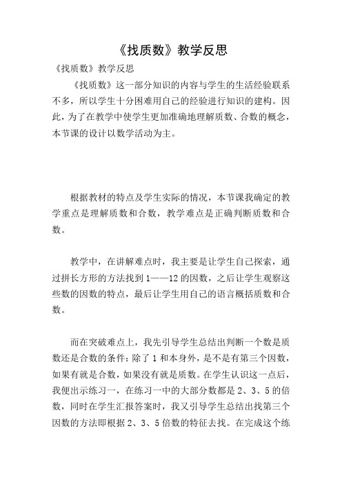 《找质数》教学反思