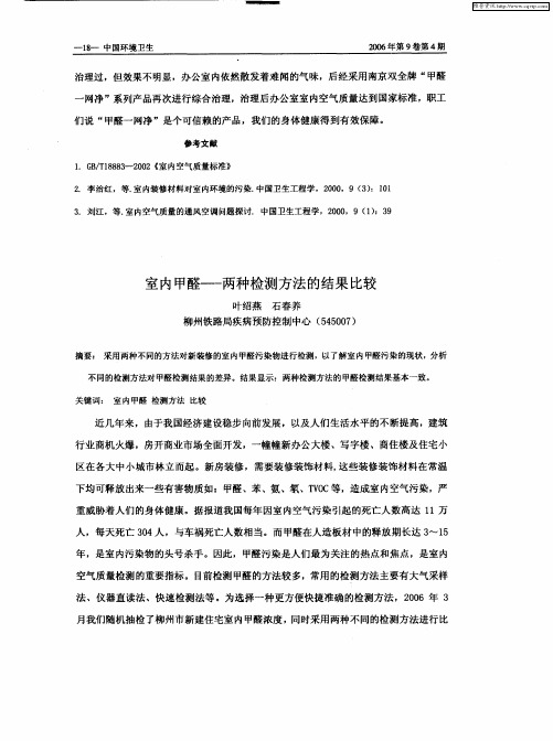 室内甲醛——两种检测方法的结果比较
