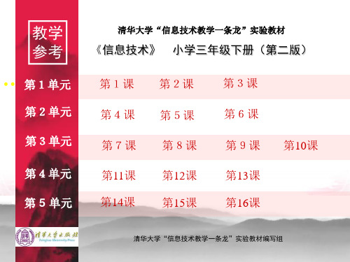 清华大学出版社三年级下册信息技术教案