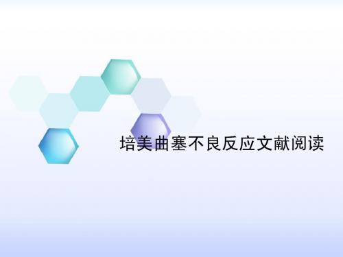 培美曲塞不良反应文献阅读