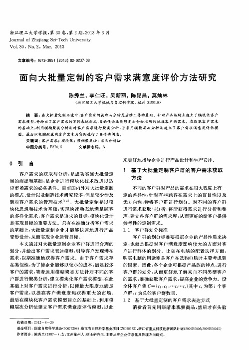 面向大批量定制的客户需求满意度评价方法研究