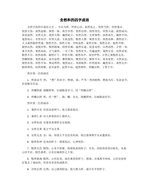 含然和的四字成语