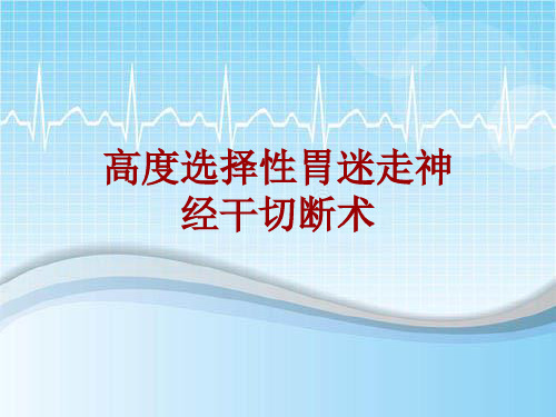 手术讲解模板：高度选择性胃迷走神经干切断术