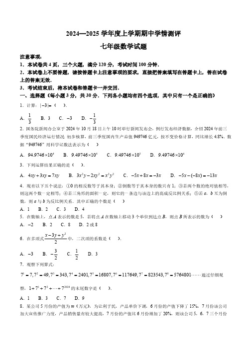 河南省驻马店市平舆县2024-2025学年七年级上学期期中学情测评数学试题(含答案)