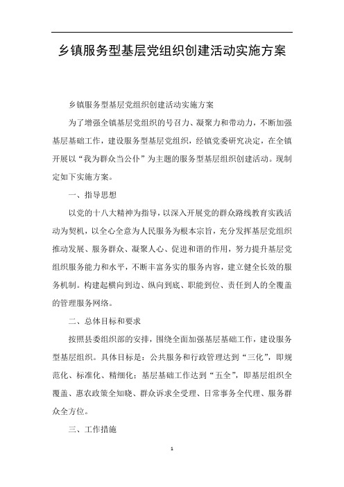 乡镇服务型基层党组织创建活动实施方案