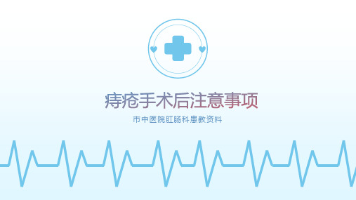 痔疮手术后注意事项