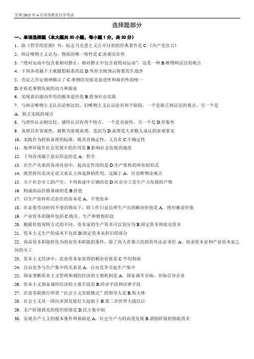 2013年4月全国高等教育自学考试《马克思主义基本原理概论》真题及答案