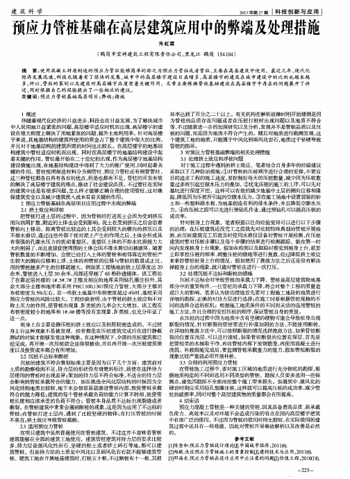 预应力管桩基础在高层建筑应用中的弊端及处理措施