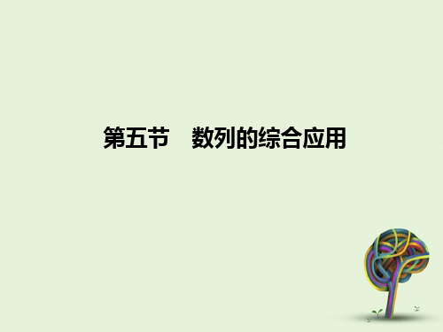 高考数学文一轮复习第五数列综合应用苏教江苏专用