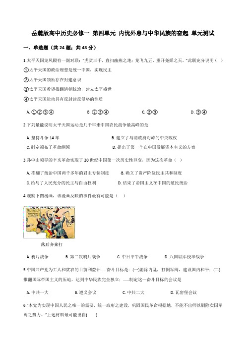 岳麓高中历史必修一第四单元内忧外患与中华民族的奋起单元测试