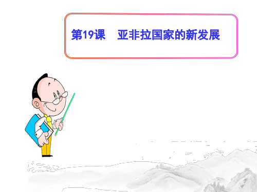 (名师整理)部编人教版历史九年级下册第19课《亚非拉国家的新发展》精品课件