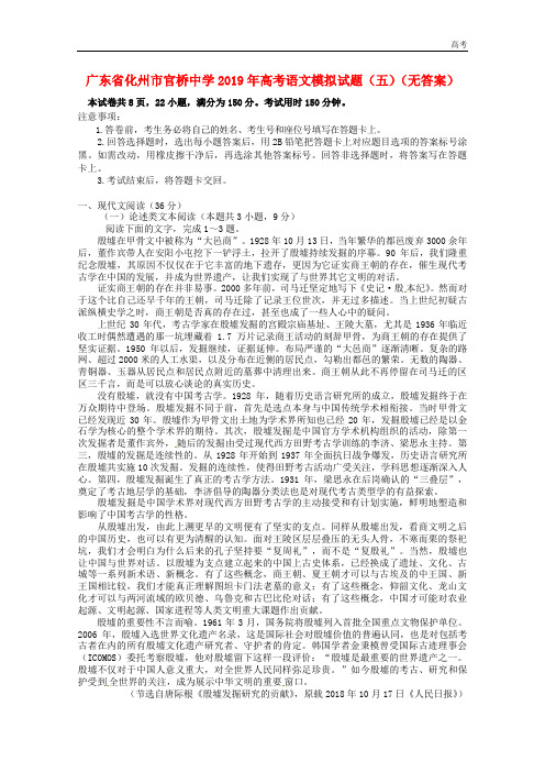 广东省化州市官桥中学19年高考语文模拟试题五无答案201908010129