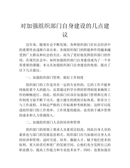 对加强组织部门自身建设的几点建议