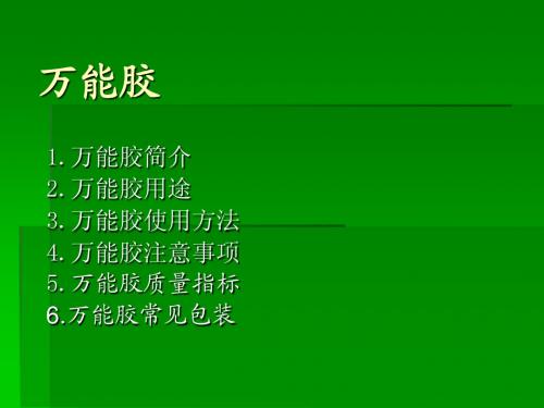 万能胶