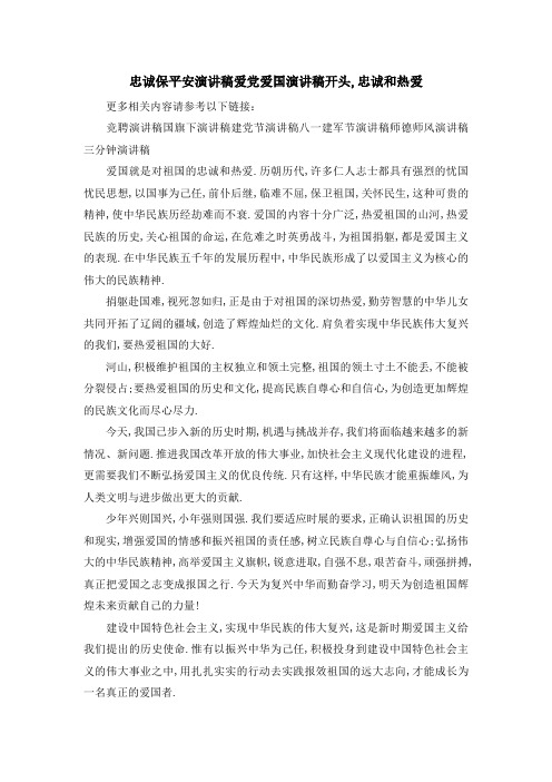 最新-忠诚保平安演讲稿 爱党爱国演讲稿开头,忠诚和热爱 精品