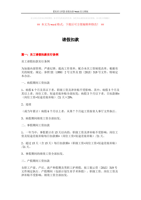 【优质文档】请假扣款-word范文模板 (3页)