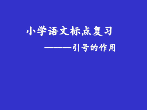 最新人教版(部编)小学六年级下册语文《引号的作用》教学课件