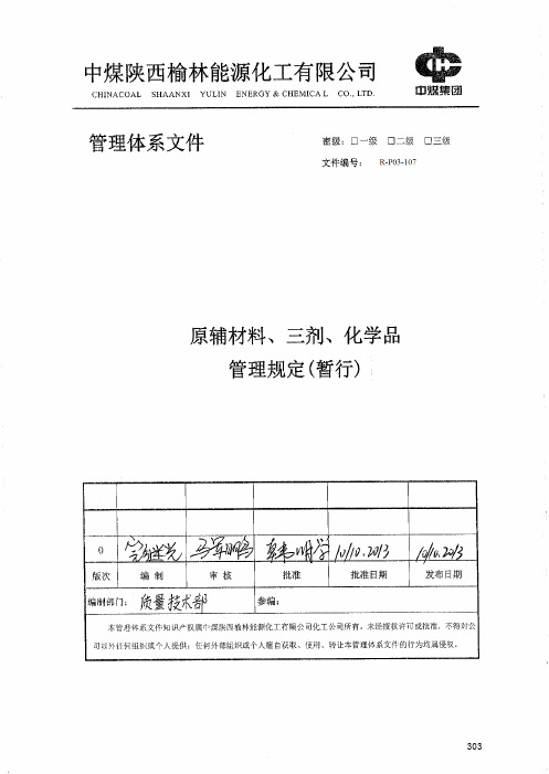 R-P03-107 中煤陕西榆林煤化工分公司原辅材料、三剂、化学品管理规定(修改)