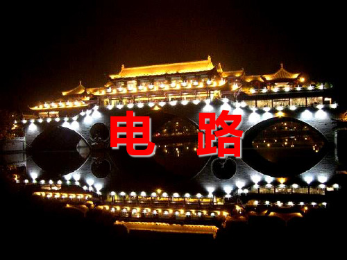 电路 九年级 上册 第三章
